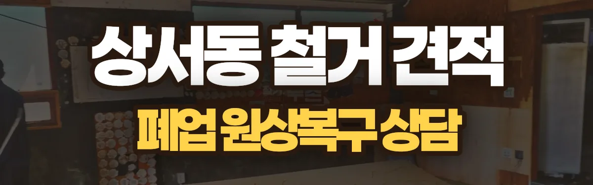 무촌철거 시공 현장