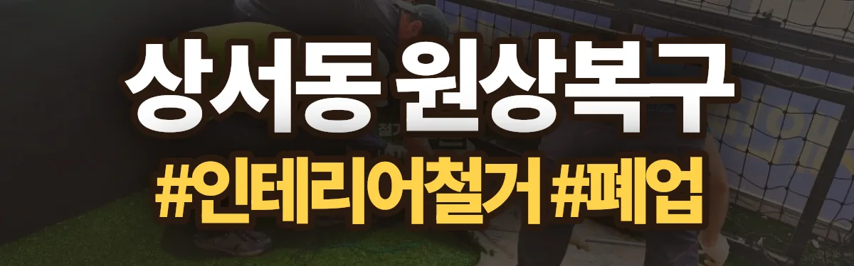 무촌철거 원상복구 현장