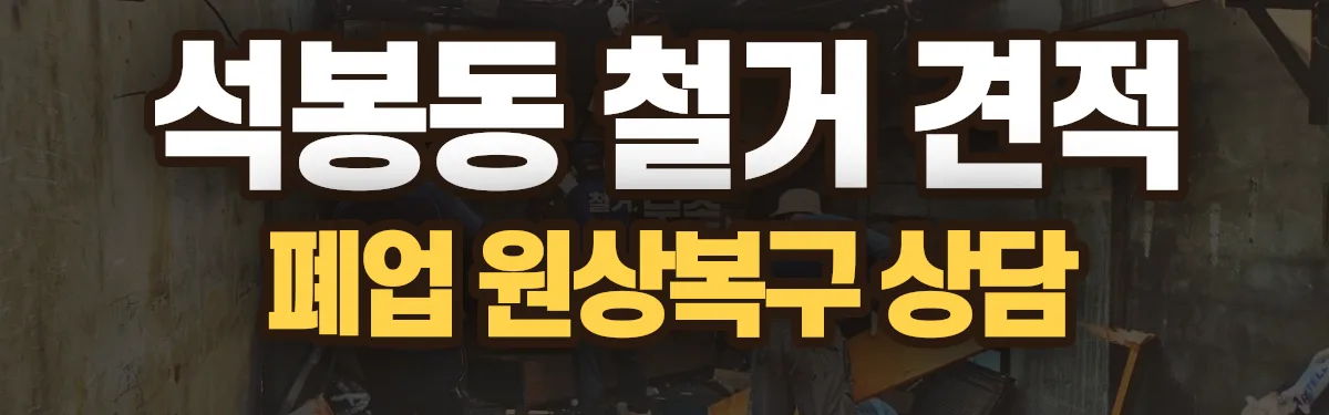 무촌철거 시공 현장