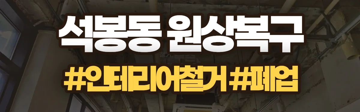 무촌철거 원상복구 현장