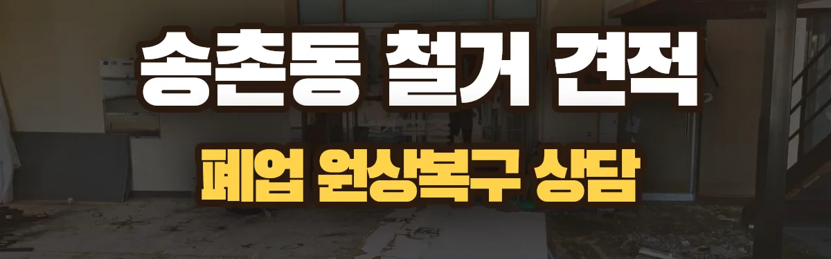 무촌철거 시공 현장
