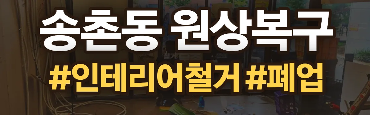 무촌철거 원상복구 현장