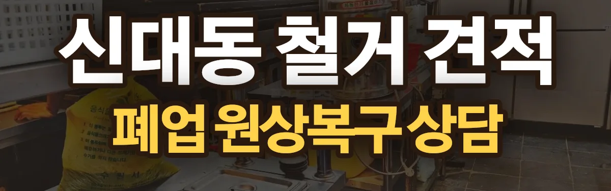 무촌철거 시공 현장