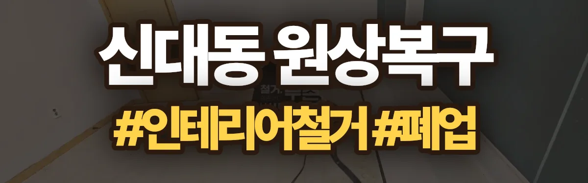 무촌철거 원상복구 현장