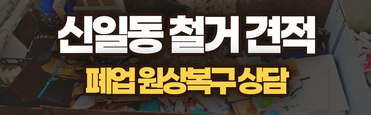 무촌철거 시공 현장