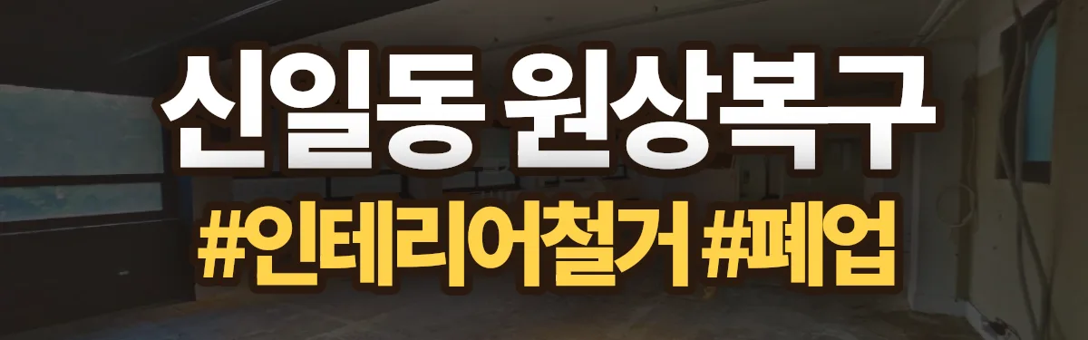 무촌철거 원상복구 현장