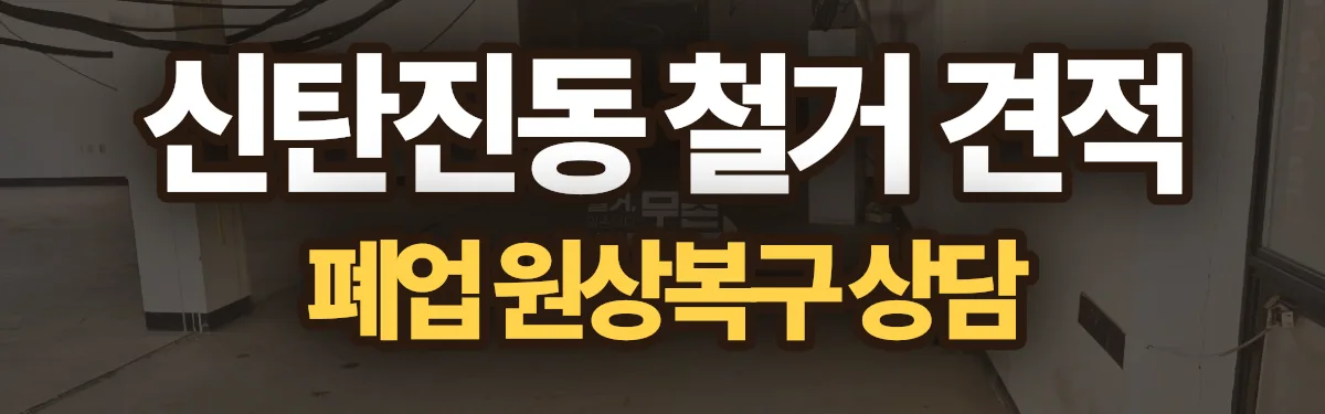 무촌철거 시공 현장