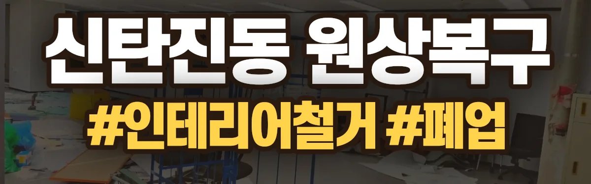 무촌철거 원상복구 현장