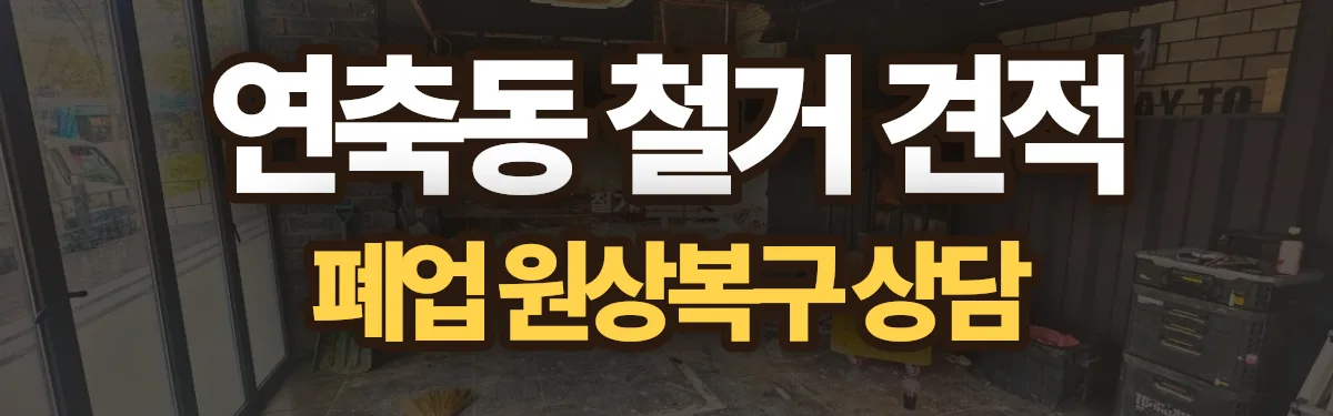 무촌철거 시공 현장