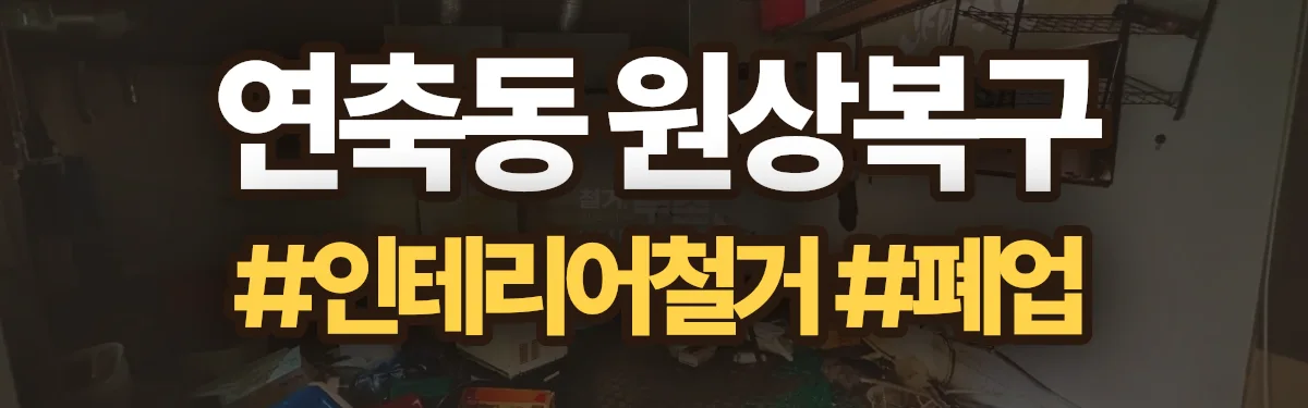 무촌철거 원상복구 현장