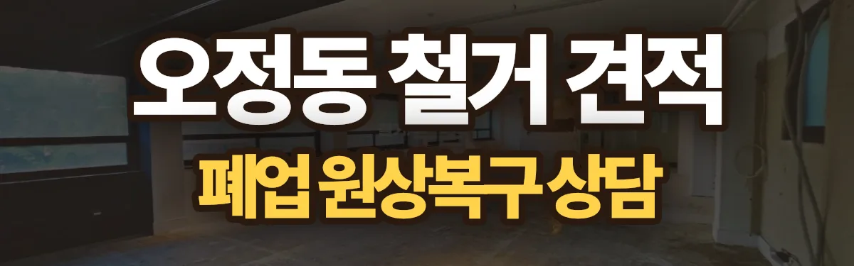무촌철거 시공 현장