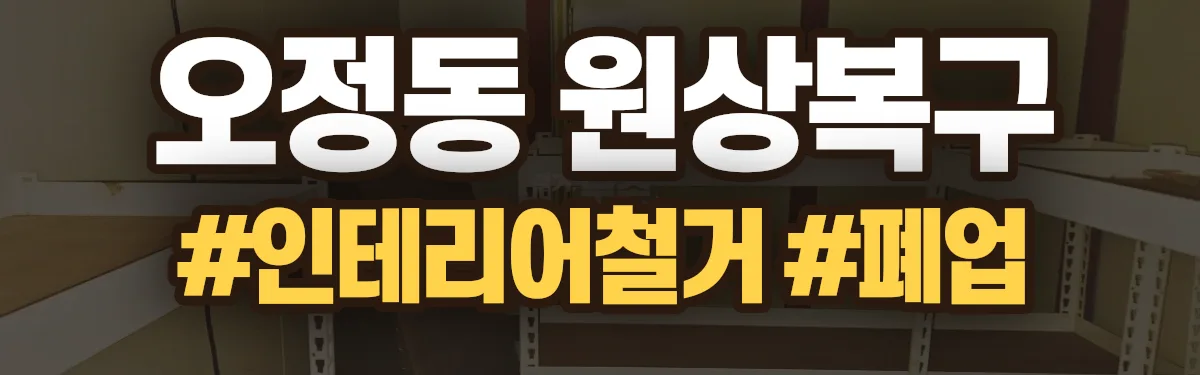 무촌철거 원상복구 현장