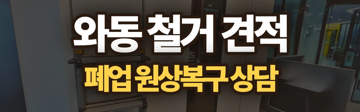 무촌철거 시공 현장