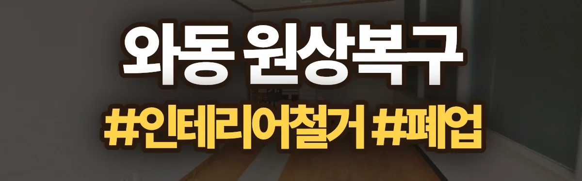 무촌철거 원상복구 현장