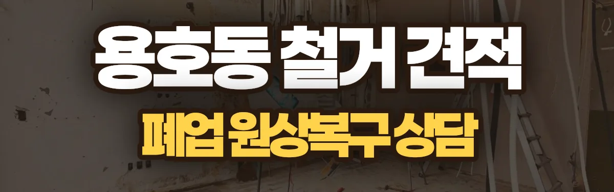 무촌철거 시공 현장