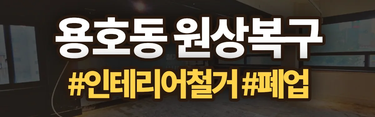 무촌철거 원상복구 현장