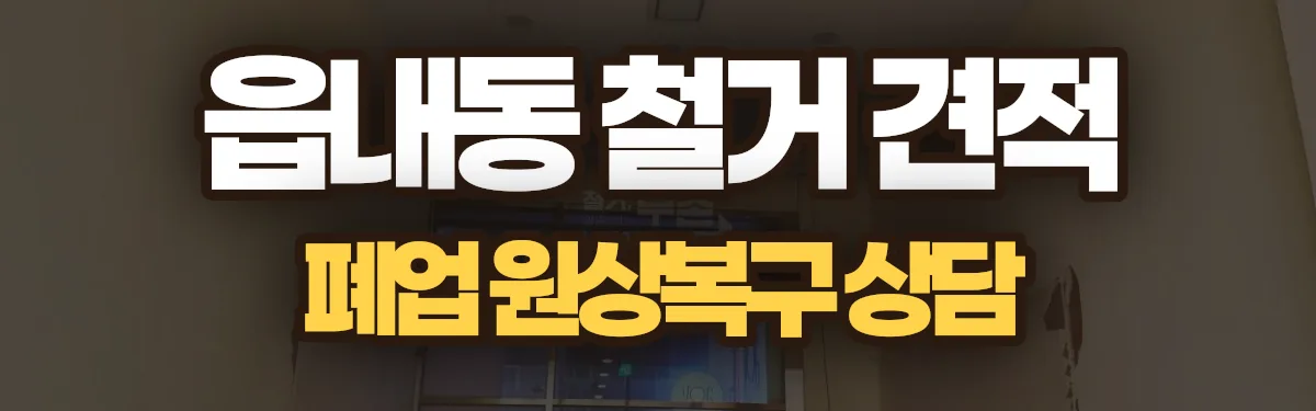 무촌철거 시공 현장