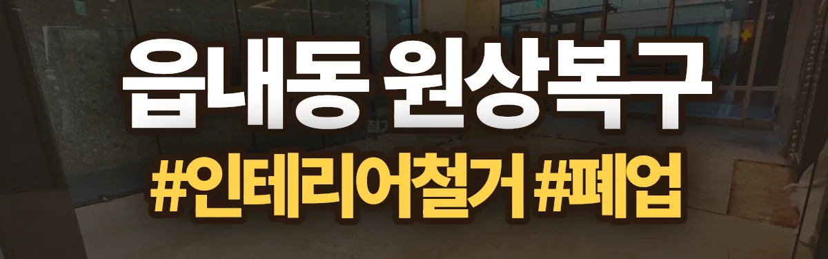 무촌철거 원상복구 현장