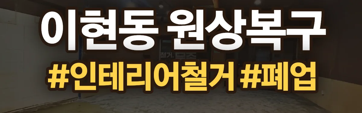 무촌철거 원상복구 현장
