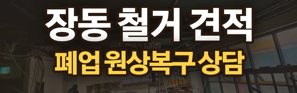 무촌철거 시공 현장