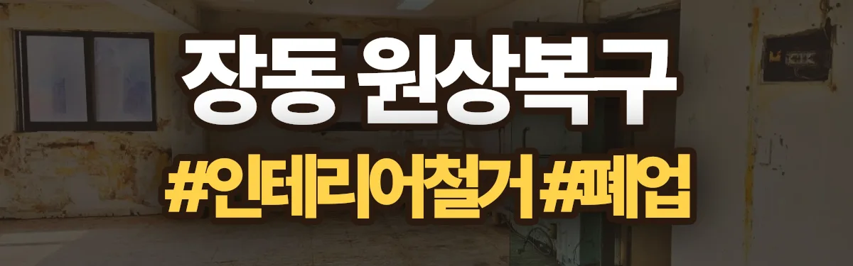 무촌철거 원상복구 현장