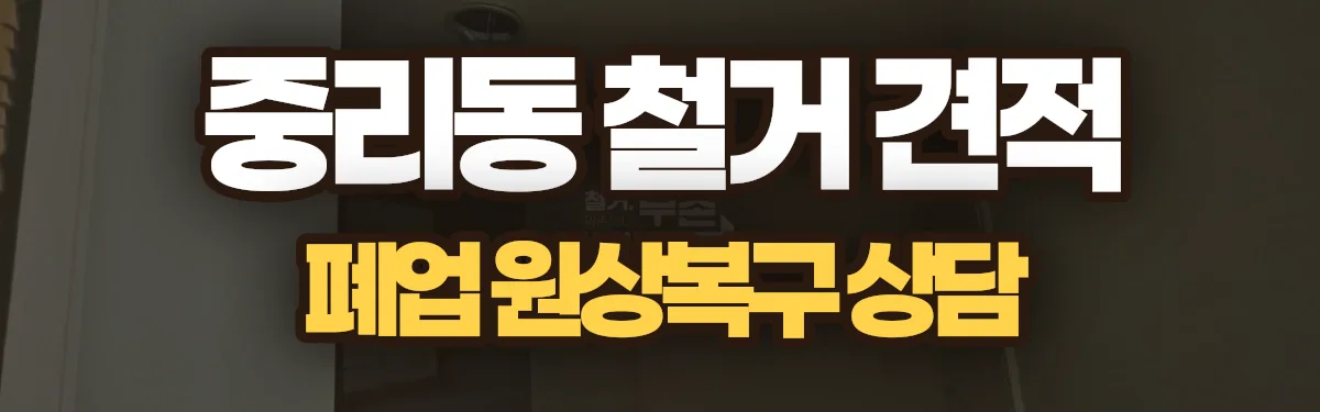 무촌철거 시공 현장