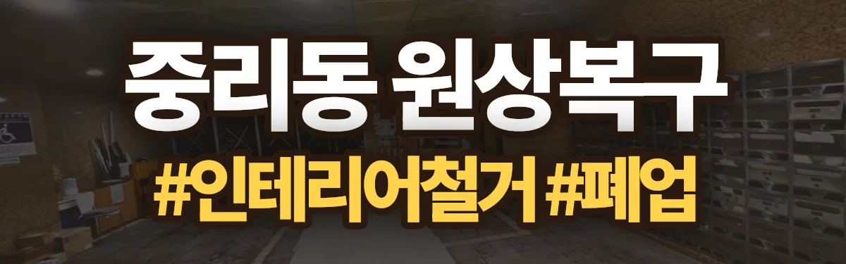 무촌철거 원상복구 현장