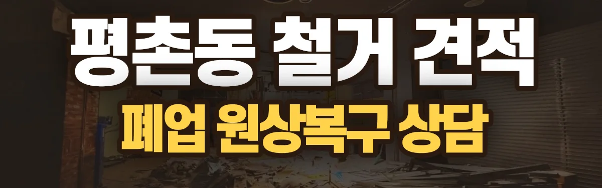 무촌철거 시공 현장