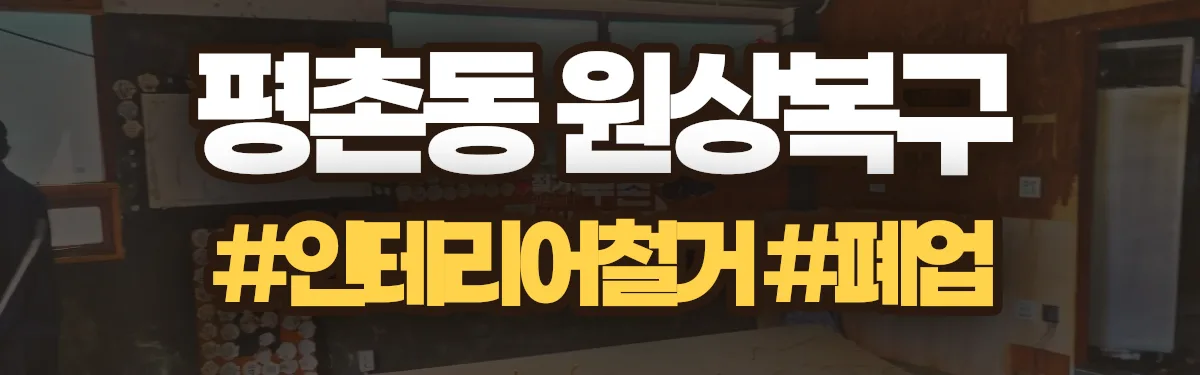 무촌철거 원상복구 현장
