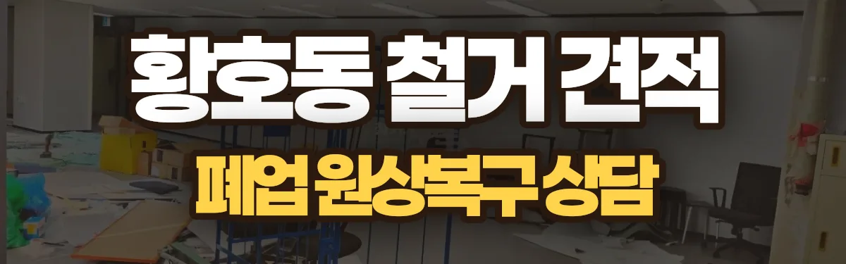 무촌철거 시공 현장