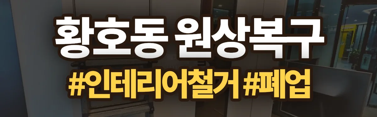 무촌철거 원상복구 현장