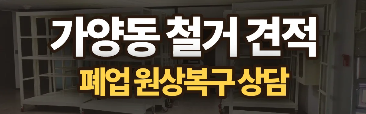 무촌철거 시공 현장