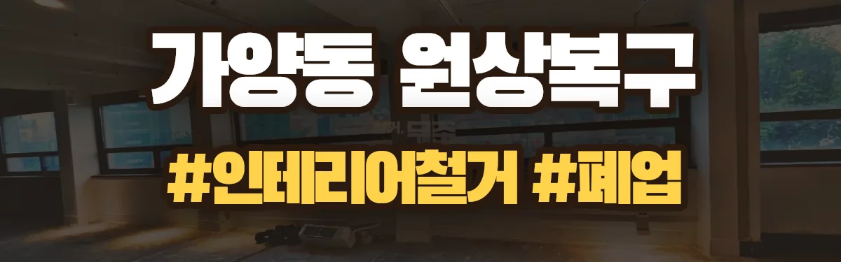 무촌철거 원상복구 현장
