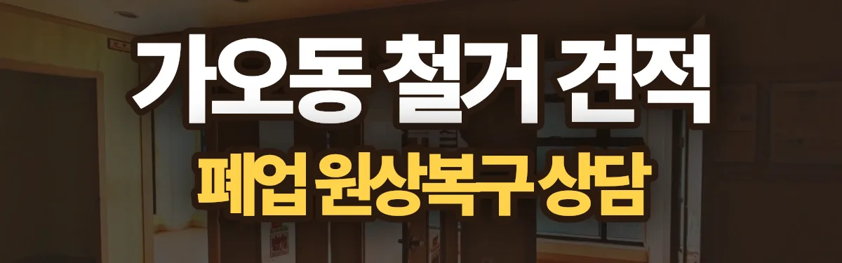무촌철거 시공 현장