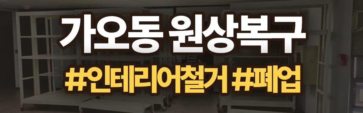 무촌철거 원상복구 현장