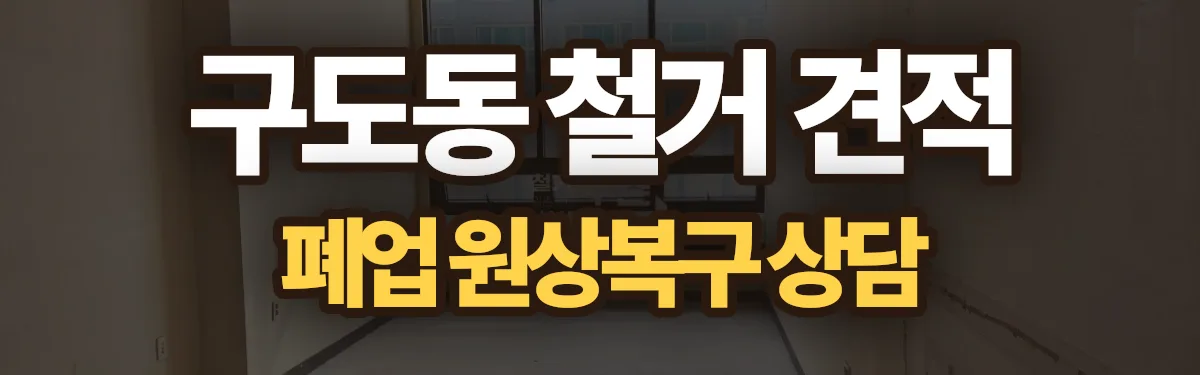 무촌철거 시공 현장