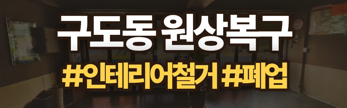 무촌철거 원상복구 현장