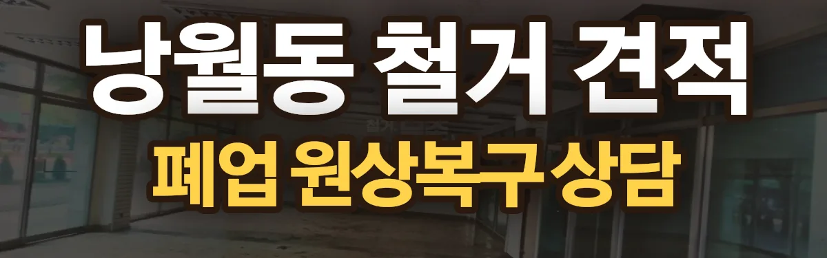 무촌철거 시공 현장