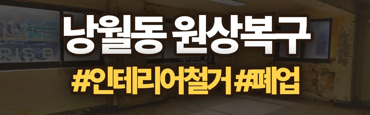 무촌철거 원상복구 현장