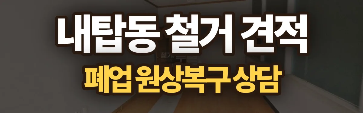 무촌철거 시공 현장