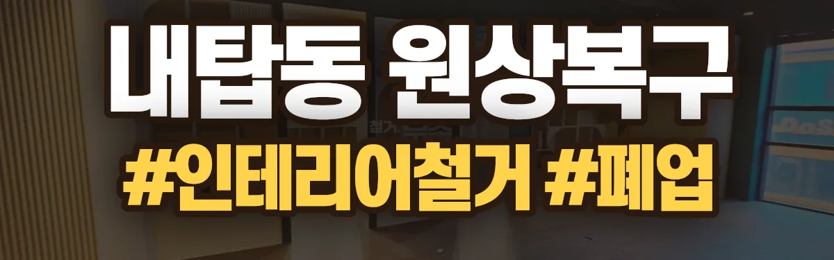 무촌철거 원상복구 현장