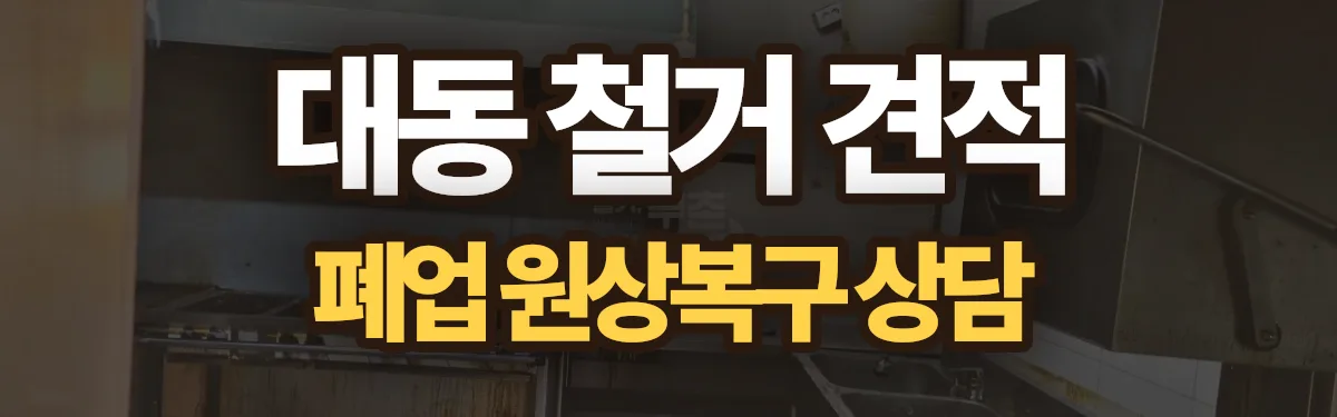 무촌철거 시공 현장