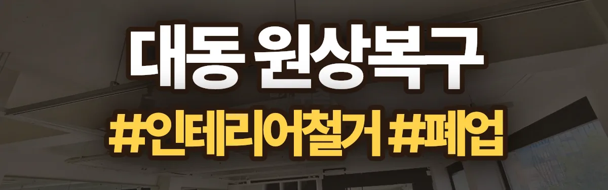 무촌철거 원상복구 현장