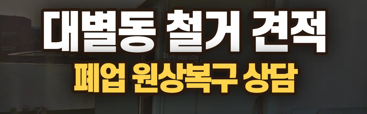 무촌철거 시공 현장