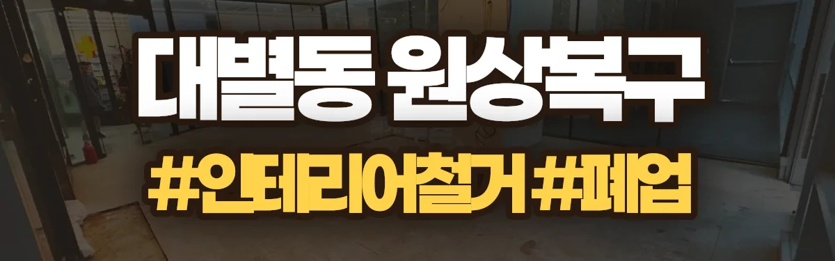 무촌철거 원상복구 현장