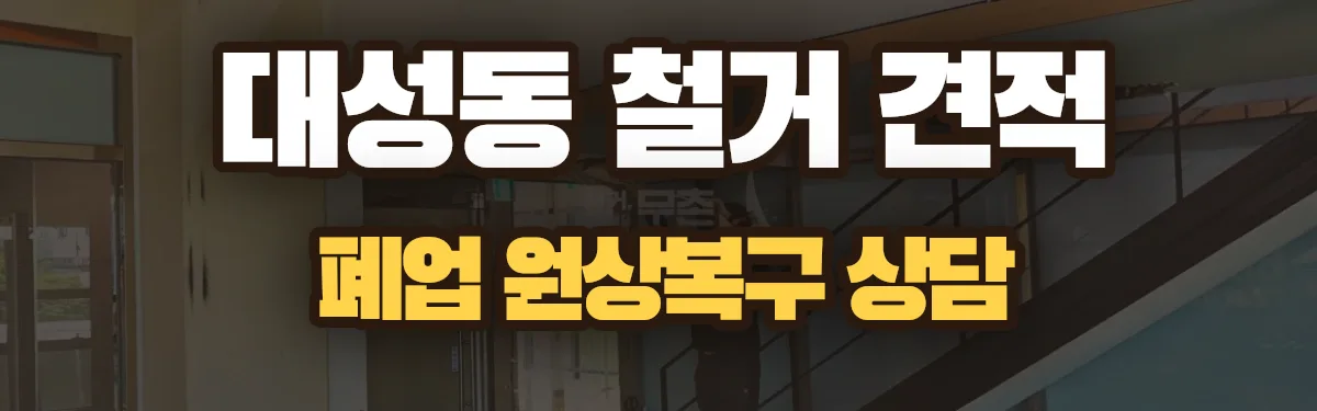 무촌철거 시공 현장