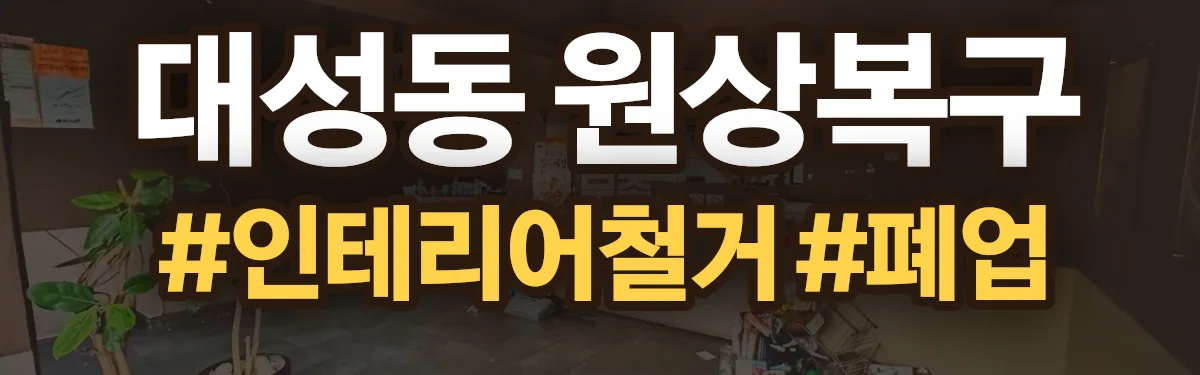 무촌철거 원상복구 현장