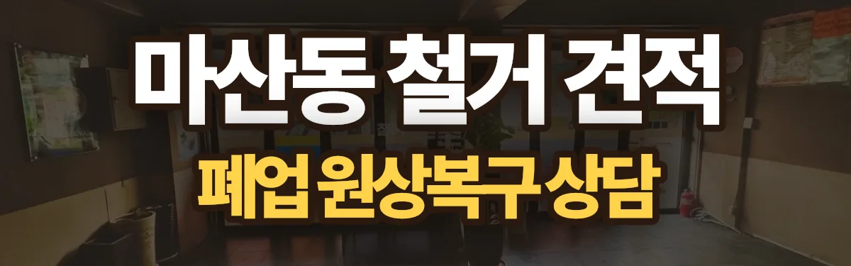 무촌철거 시공 현장