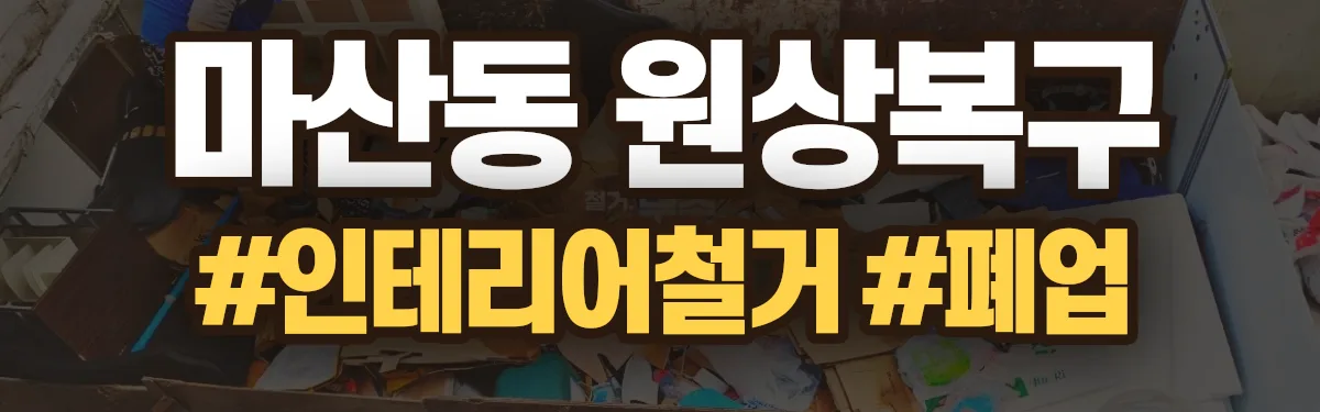 무촌철거 원상복구 현장