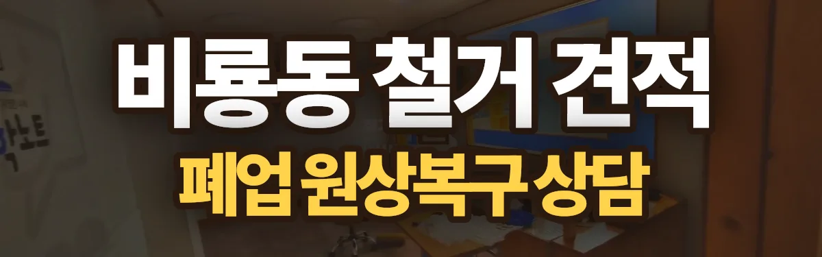 무촌철거 시공 현장